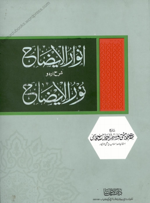 AnwaarUlEizahUrduSharhNoorUlEizah (1) Cover